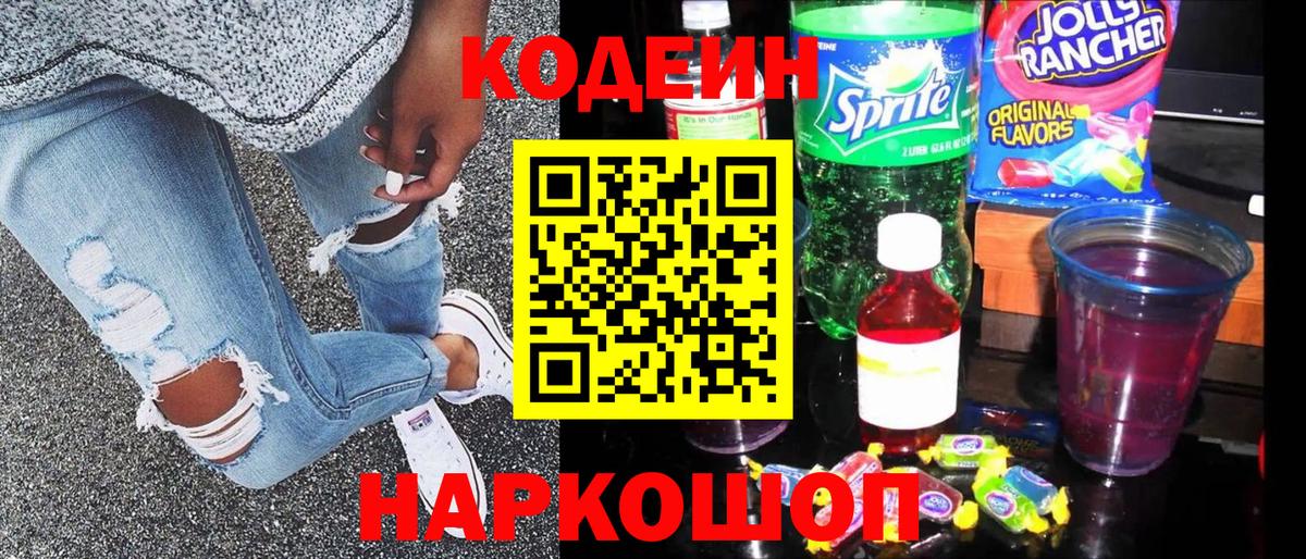 Кодеин напиток Lean (лин) Холмск